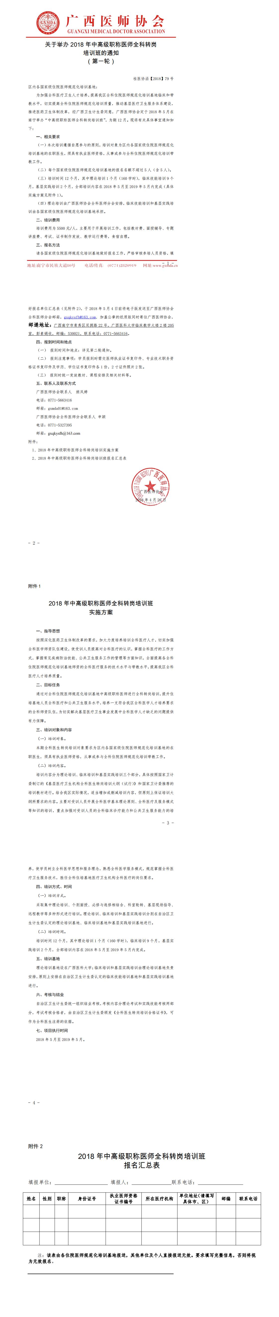 【2018】79号关于举办2018年中高级职称医师全科转岗培训班的通知（第一轮）_0.jpg