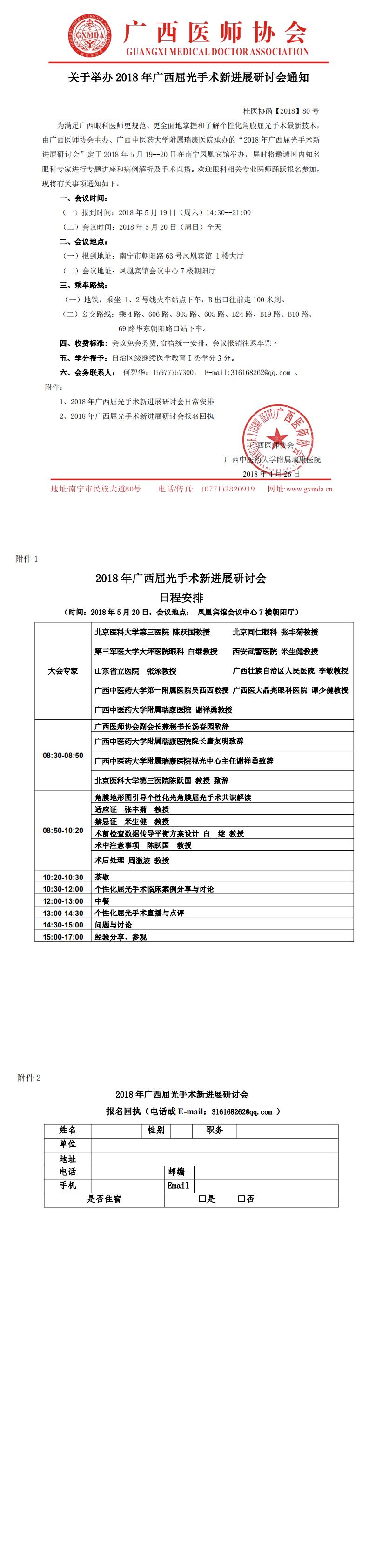 【2018】80号关于举办2018年广西屈光手术新进展研讨会通知_0.jpg
