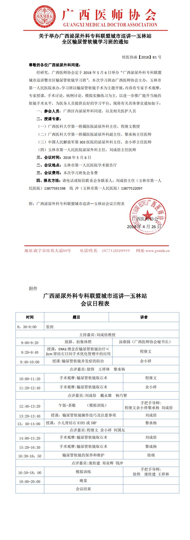【2018】81号 关于举办全区输尿管软镜学习班的通知_0.jpg