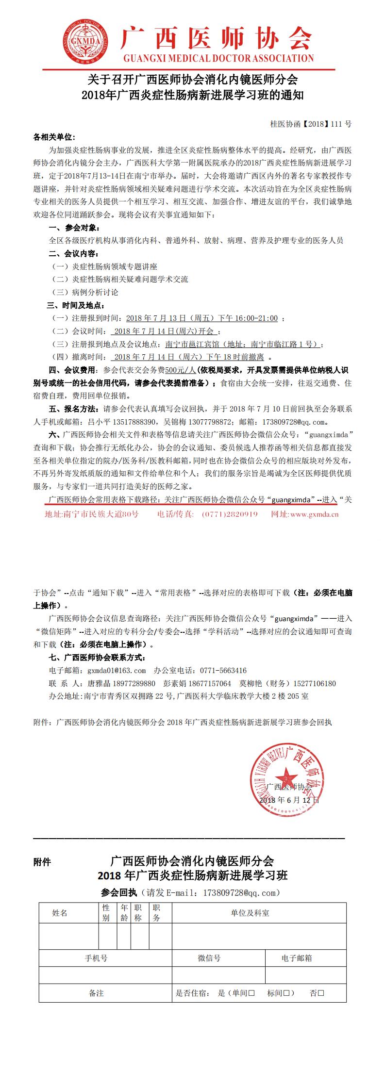 【2018】111号 广西医师协会消化内镜医师分会2018年广西炎症性肠病新进展学习班的通知_0.jpg