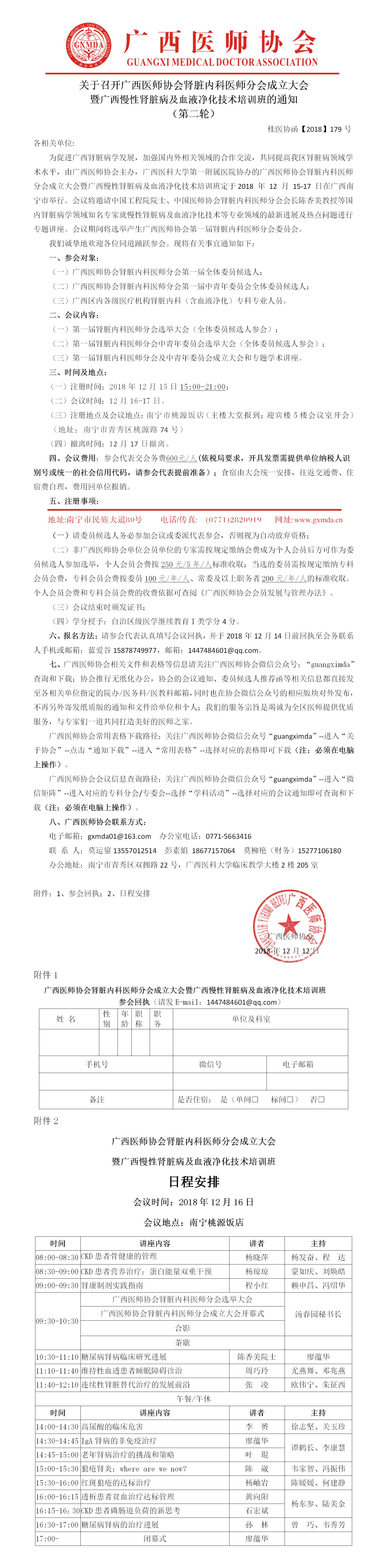 【2018】179号 广西医师协会肾脏内科医师分会成立大会暨广西慢性肾脏病及血液净化技术培训班（第二轮）(1).jpg