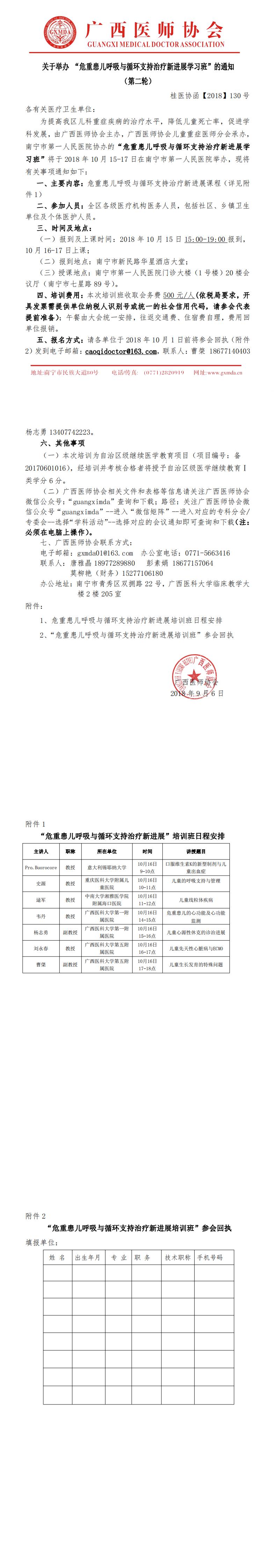 【2018】130号关于举办 “危重患儿呼吸与循环支持治疗新进展学习班”的通知（第二轮）_0.jpg