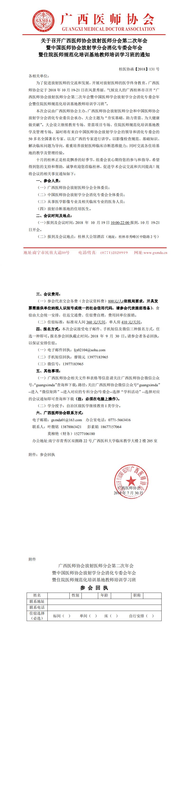 【2018】131号 广西医师协会放射医师分会第二次年会暨暨住院医师规范化培训基地教师培训学习班的通知_0.jpg