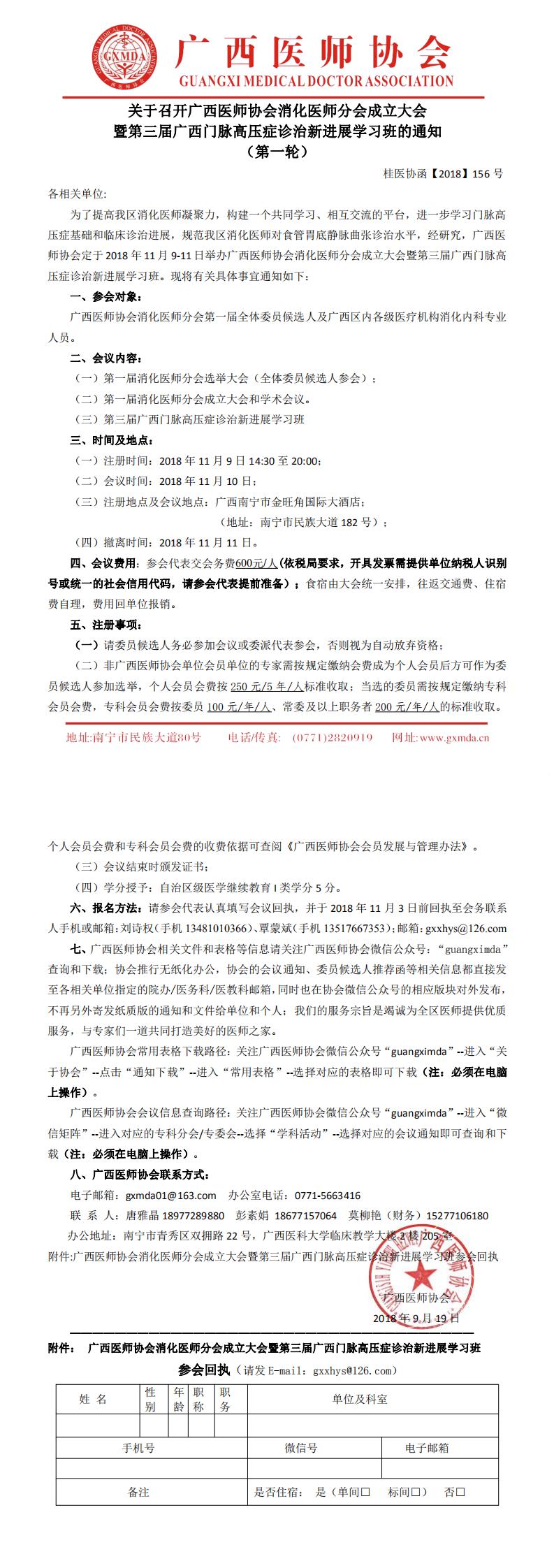 【2018】156号 广西医师协会消化医师分会成立大会暨第三届广西门脉高压症诊治新进展学习班（第一轮）_0.jpg