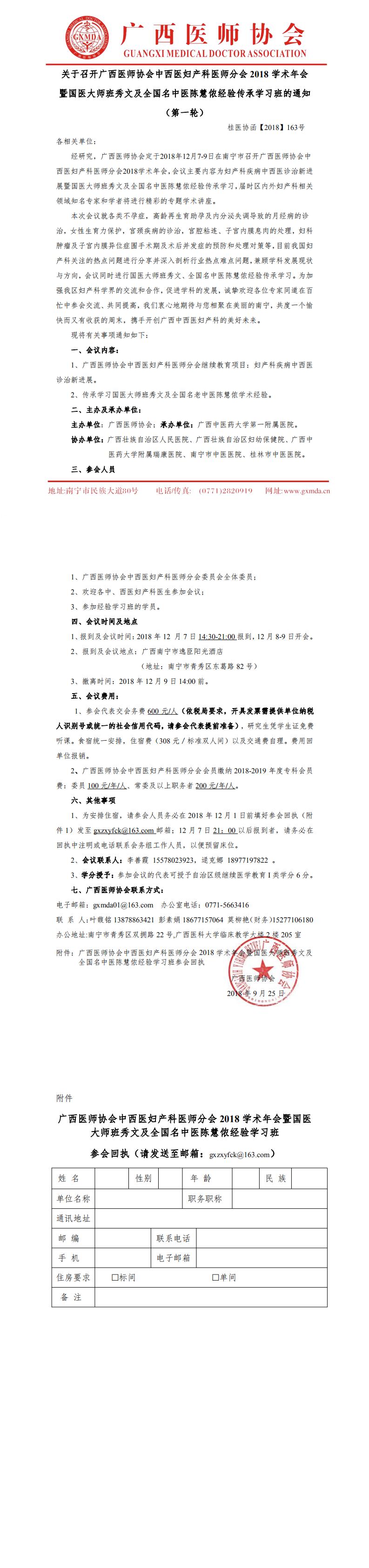 【2018】163号 关于召开广西医师协会中西医妇产科医师分会2018学术年会的通知-已审核_0.jpg