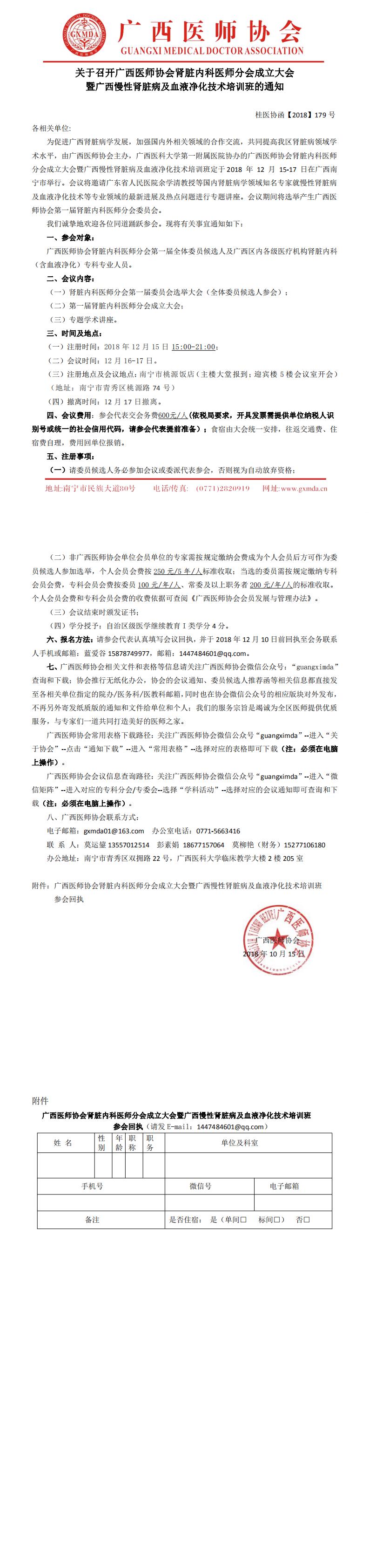【2018】179号 广西医师协会肾脏内科医师分会成立大会暨广西慢性肾脏病及血液净化技术培训班-正式_0.jpg