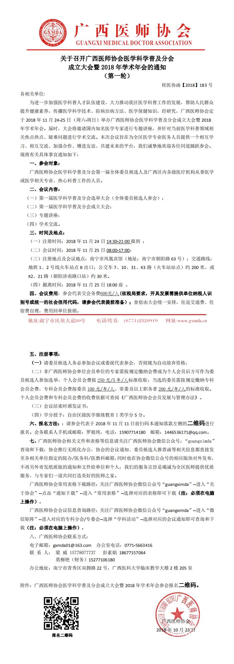 【2018】183号 广西医师协会医学科学普及分会第一届委员会成立大会暨2018年学术年会_0.jpg