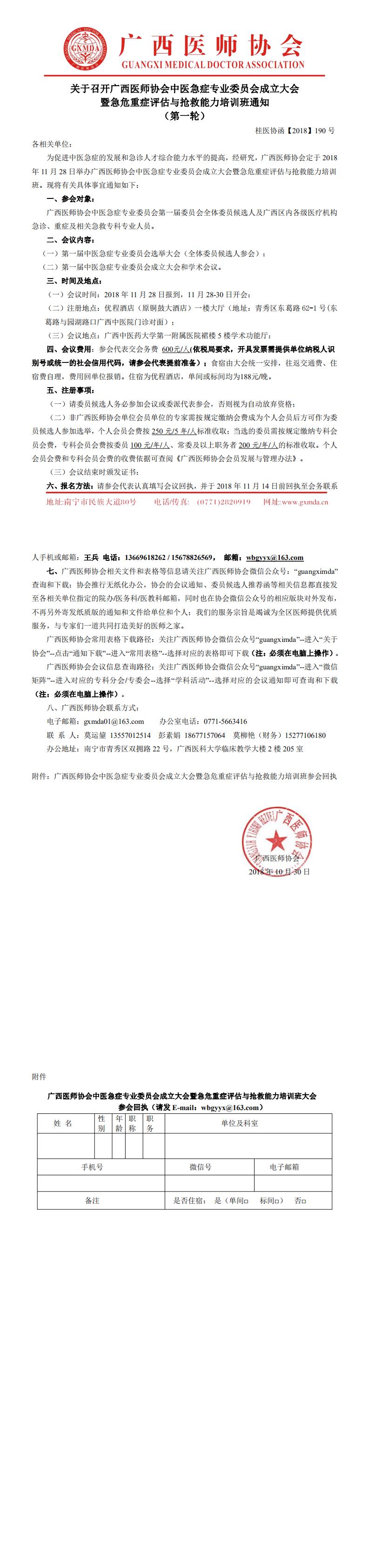 【2018】190号 关于召开广西医师协会中医急症专业委员会成立大会暨急危重症评估与抢救能力培训班通知（第一轮）_0.jpg