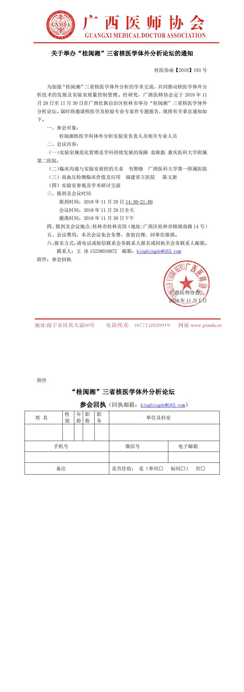 【2018】193号 举办“桂闽湘”三省核医学体外分析论坛的通知_0.jpg