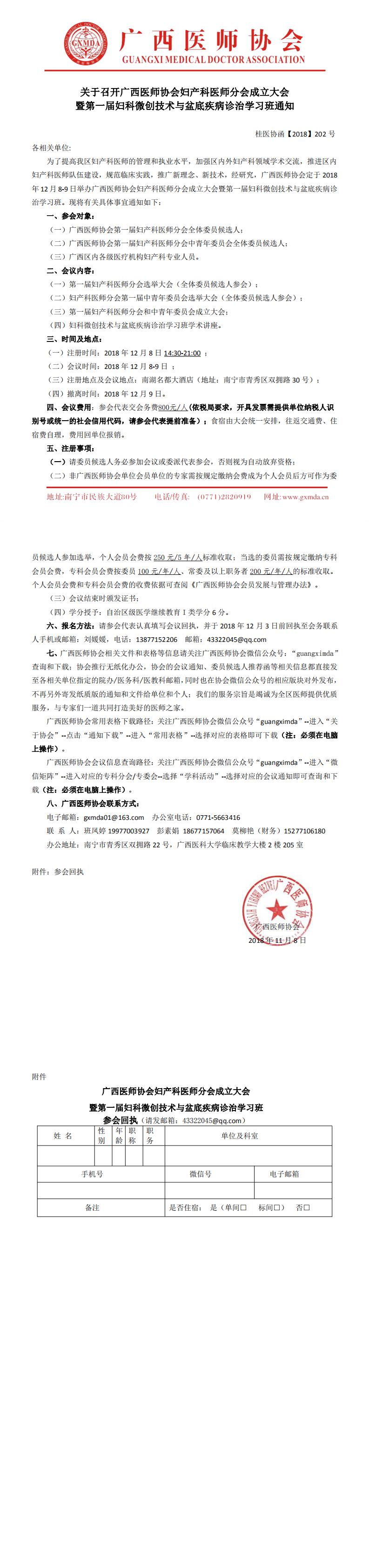 【2018】202号 广西医师协会妇产科医师分成立大会暨第一届妇科微创技术与盆底疾病诊治学习班通知_0.jpg