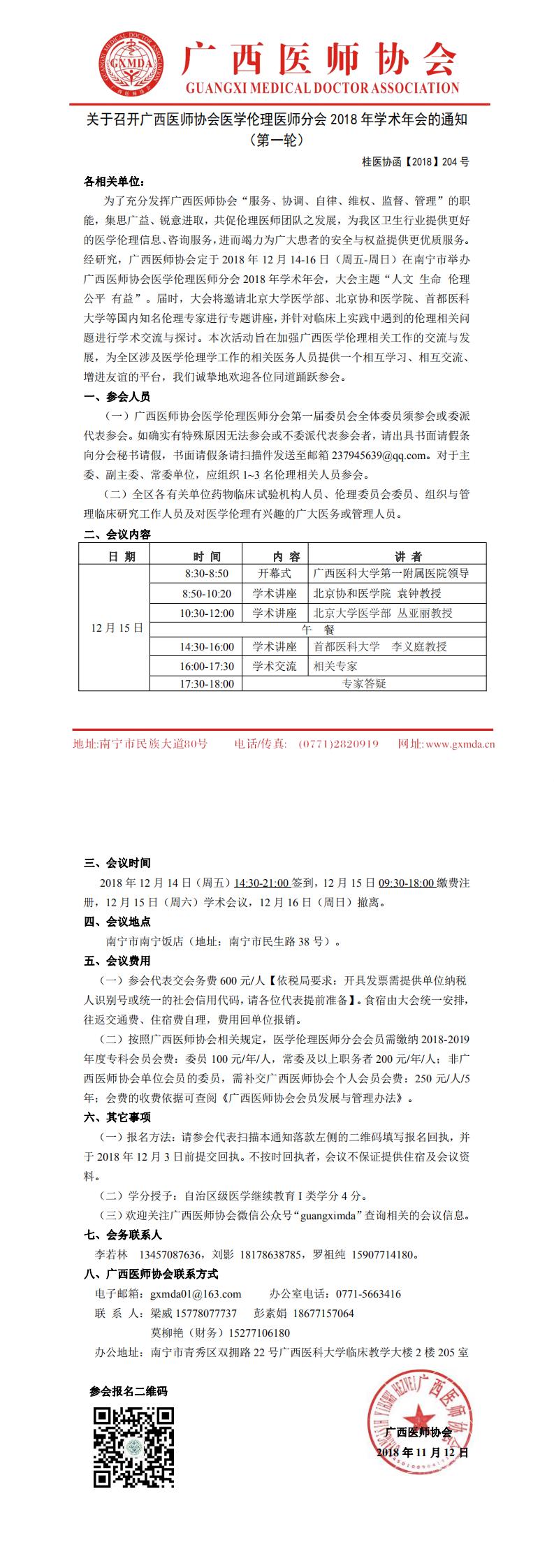 【2018】204号 广西医师协会医学伦理医师分会2018年学术年会通知（第一轮）_0.jpg