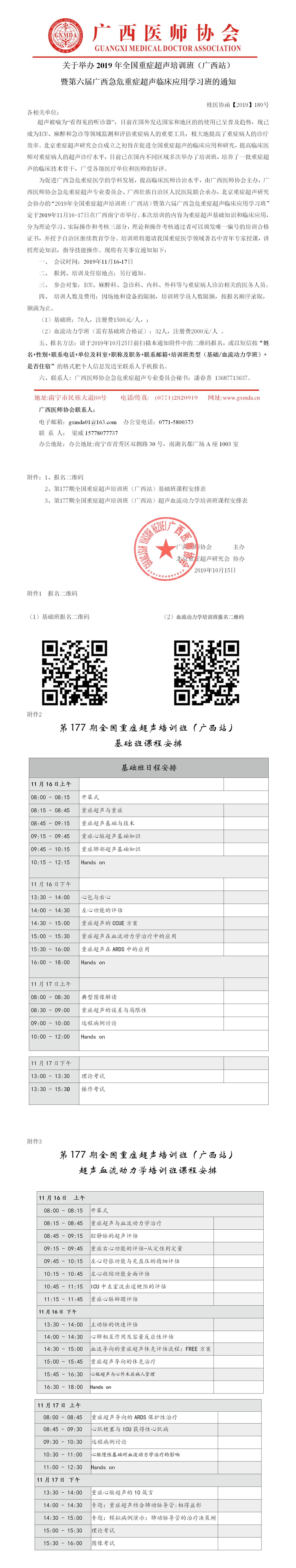 【2019】180号 关于举办2019年全国重症超声培训班（广西站）暨第六届广西急危重症超声临床应用学习班的通知.jpg