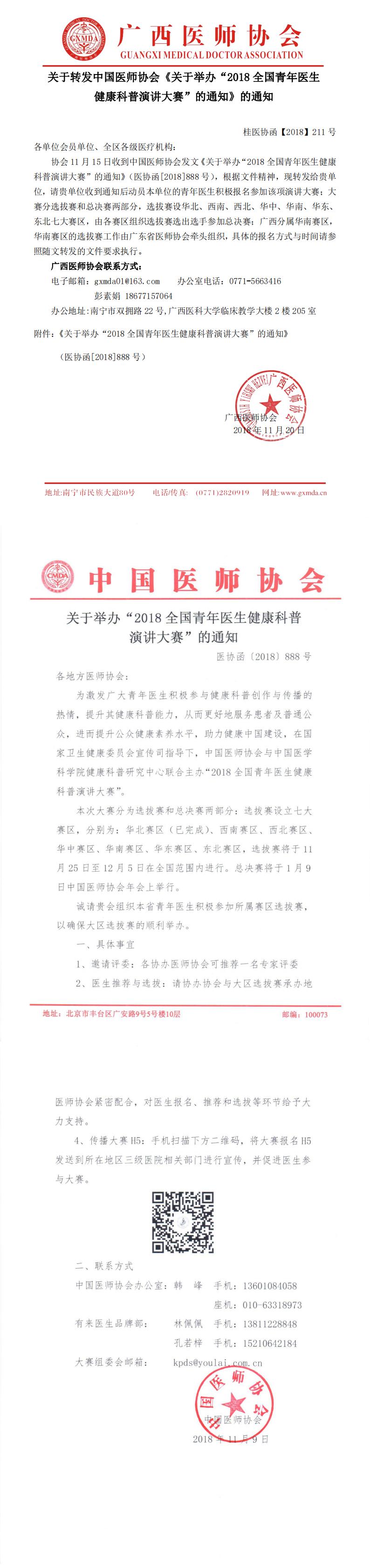 【2018】211号 关于转发中国医师协会“关于举办“2018全国青年医生健康科普演讲大赛”的通知”的通知_0.jpg