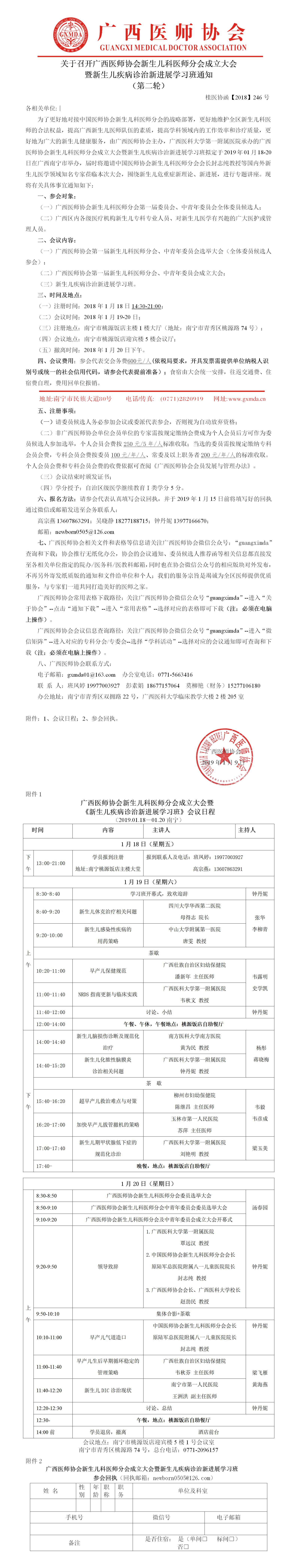 【2018】246号 广西医师协会新生儿科医师分会成立大会暨新生儿疾病诊治新进展学习班通知  第二轮.jpg