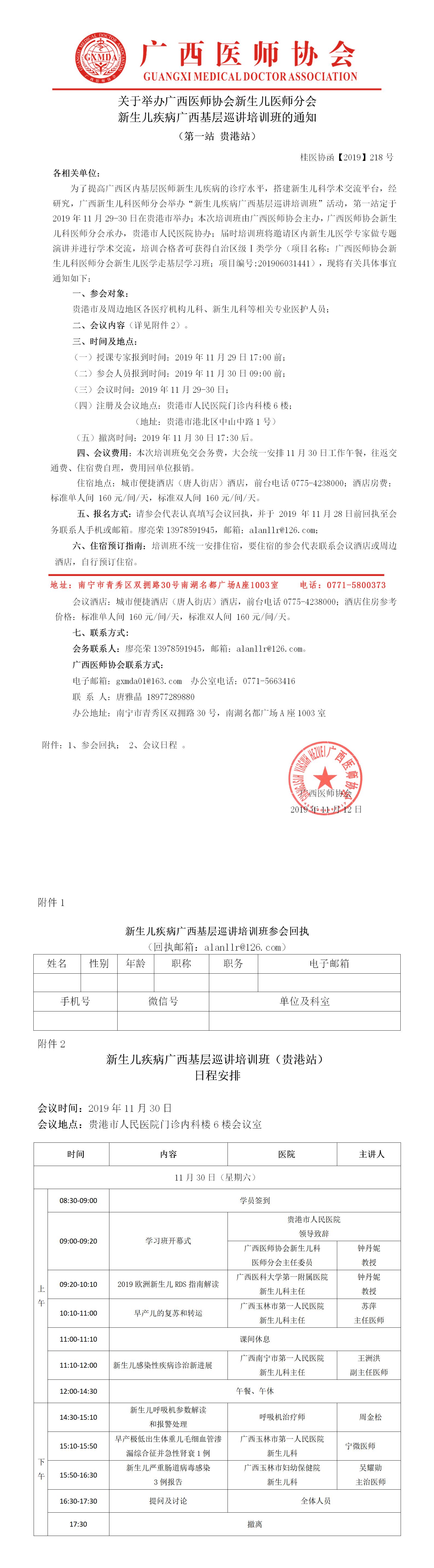 【2019】218号 关于举办广西医师协会新生儿科医师分会新生儿疾病广西基层巡讲培训班的通知（贵港站）.jpg