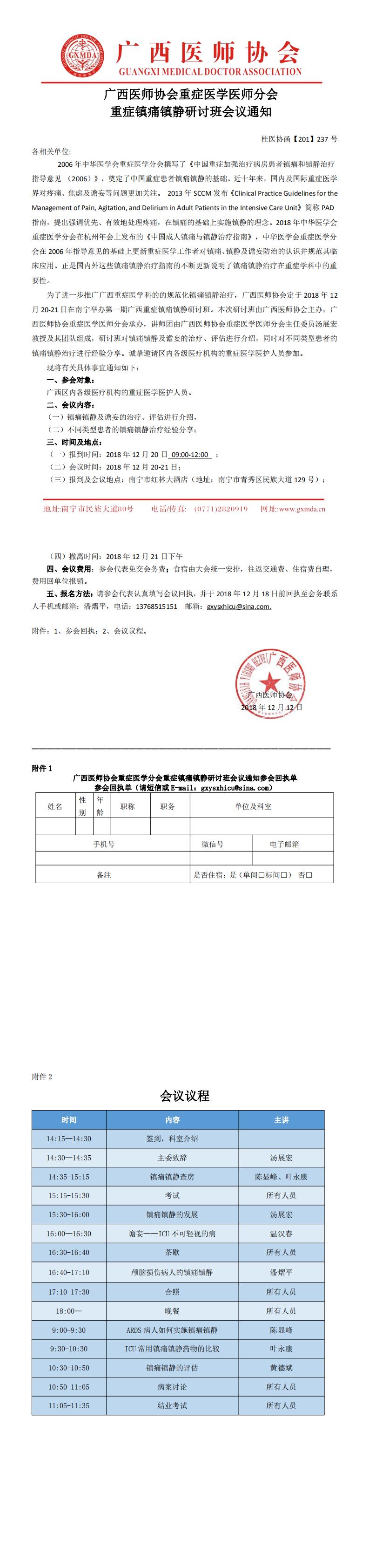 【2018】237号 广西医师协会重症医学医师分会镇痛镇静研讨班会议通知_0.jpg