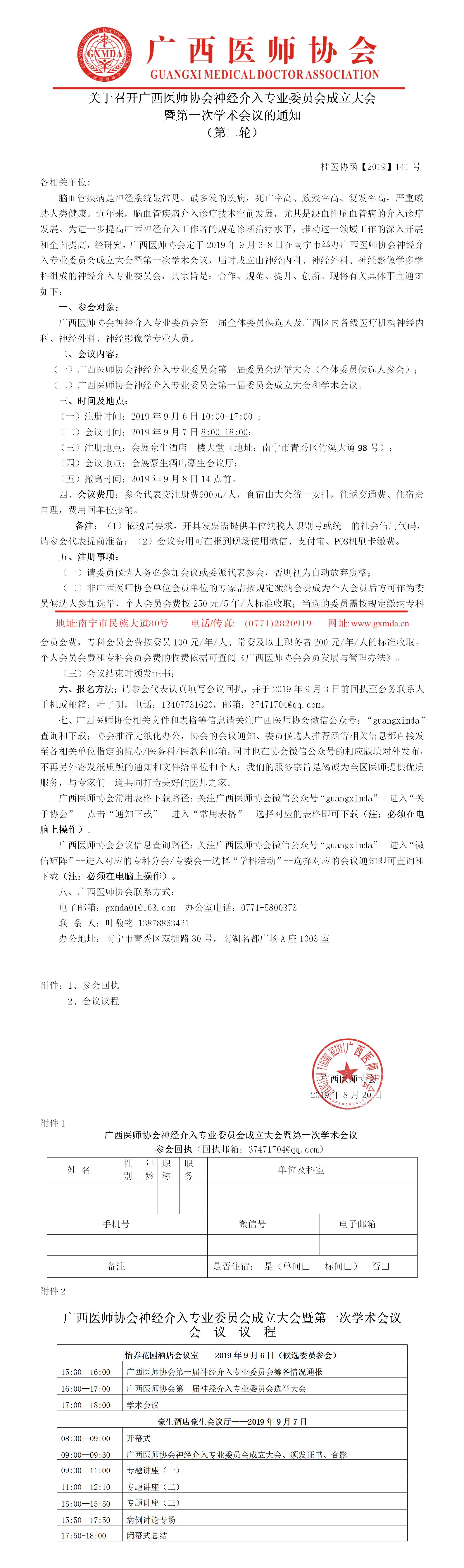 【2019】141号关于召开广西医师协会神经介入专业委员会成立大会暨第一次学术会议的通知（第二轮）(1).jpg
