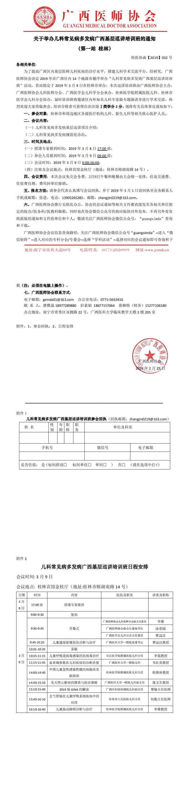 【2019】032号 儿科常见病多发病广西基层巡讲培训班通知（桂林站）_0.jpg