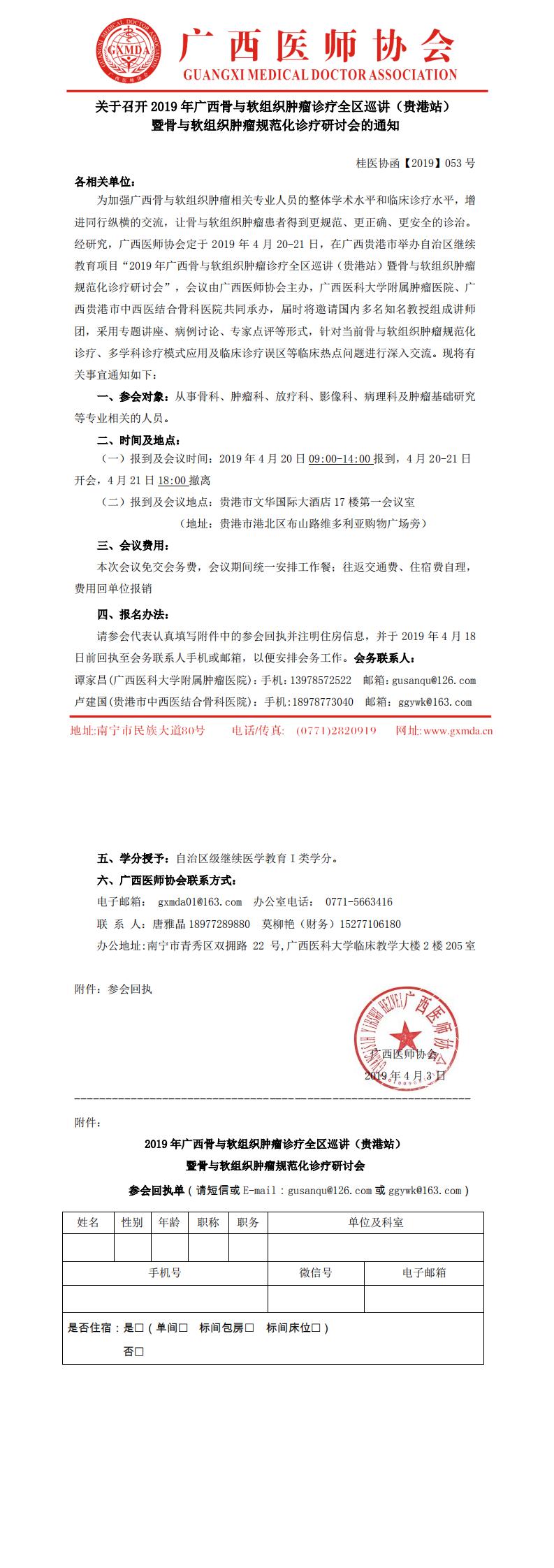 【2019】053号 关于召开2019年广西骨与软组织肿瘤诊疗全区巡讲（贵港站）暨骨与软组织肿瘤规范化诊疗研讨会的通知_0.jpg