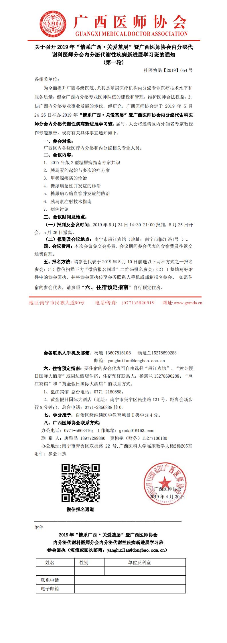 【2019】054号 2019年“情系广西·关爱基层”暨广西医师协会内分泌代谢科医师分会内分泌代谢性疾病新进展学习班通知_0.jpg