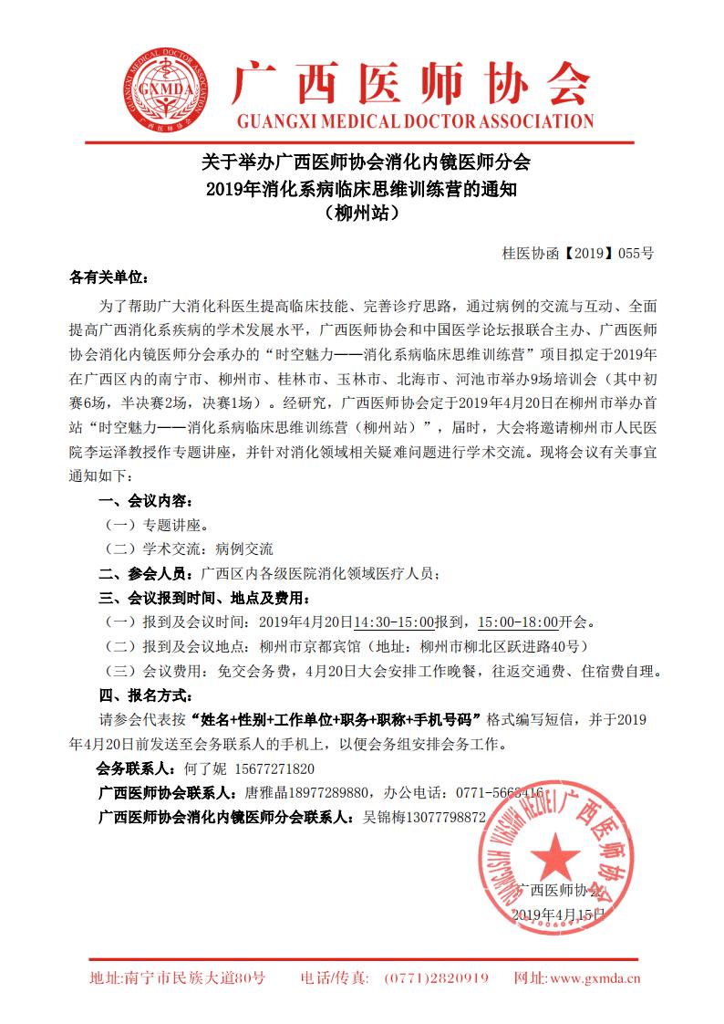 【2019】055号 广西医师协会消化内镜医师分会2019年消化系病临床思维训练营的通知-柳州站_00.jpg