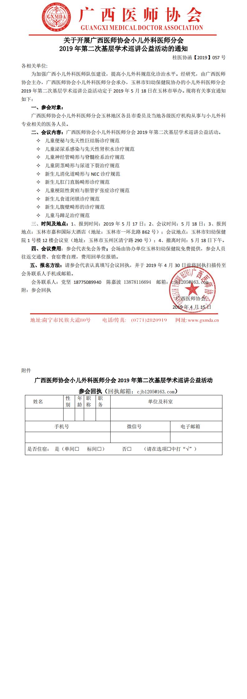 【2019】057号  广西医师协会小儿外科医师分会2019年第二次基层巡讲活动通知_0.jpg