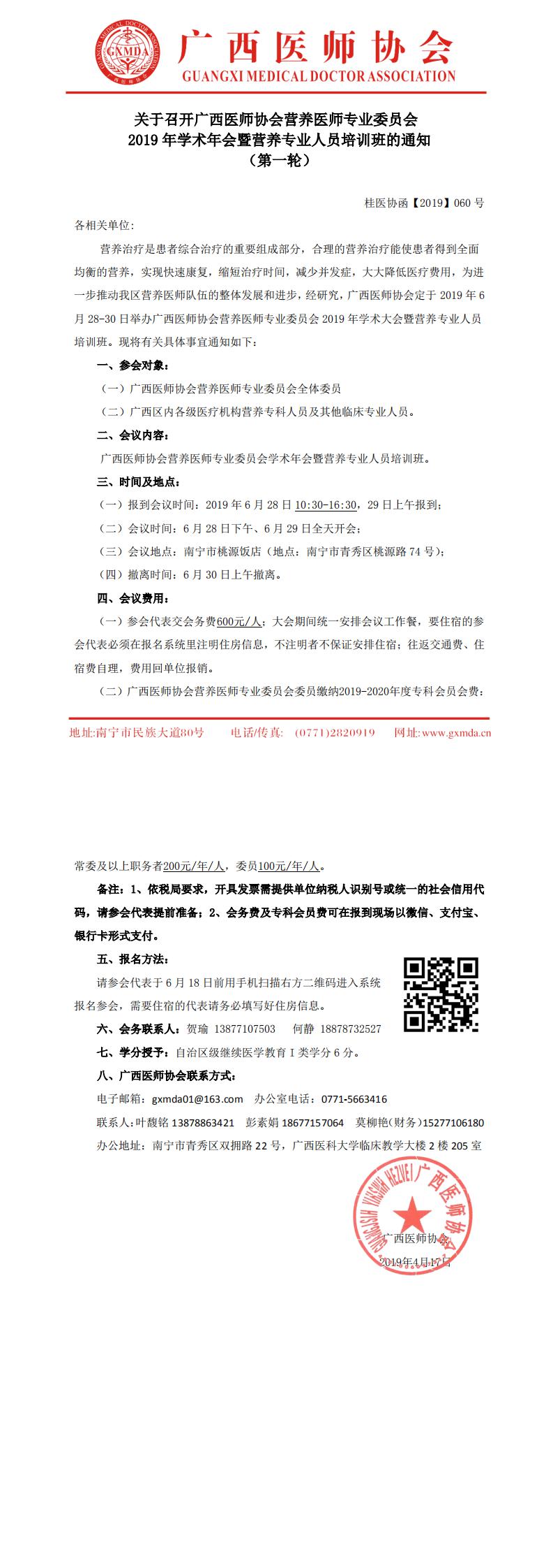 【2019】060号 广西医师协会营养医师专业委员会2019年学术年会暨营养专业人员培训班的通知（第一轮）_0.jpg