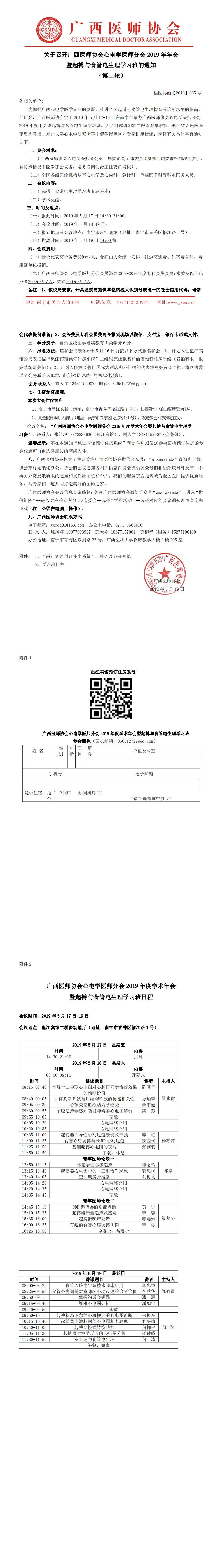 【2019】065号 广西医师协会心电学医师分会2019年年会暨起搏与食道电生理学习班通知（第二轮）_0.jpg