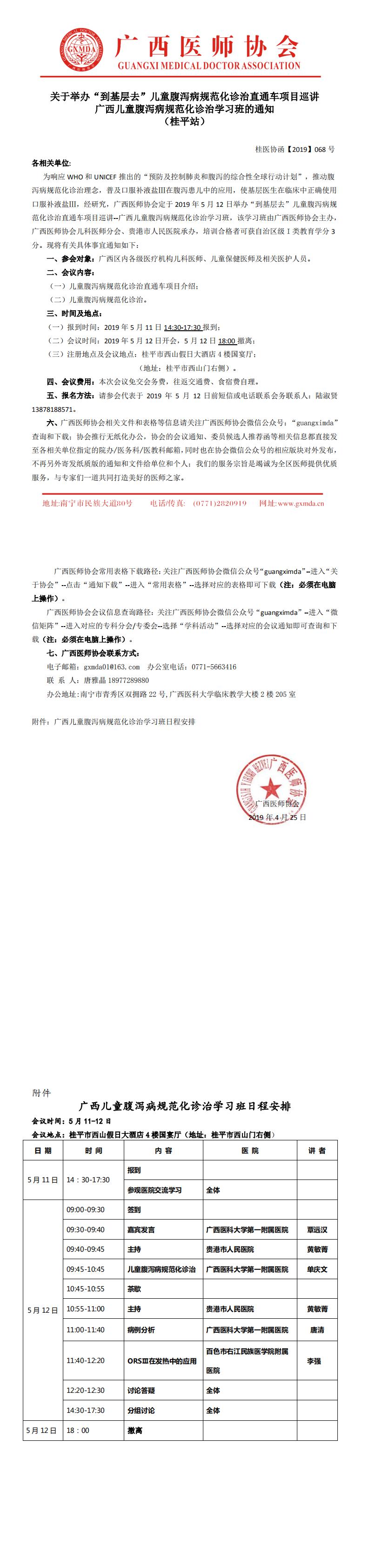 【2019】068号   广西“到基层去”儿童腹泻病规范化诊治直通车巡讲桂平站学习班通知_0.jpg
