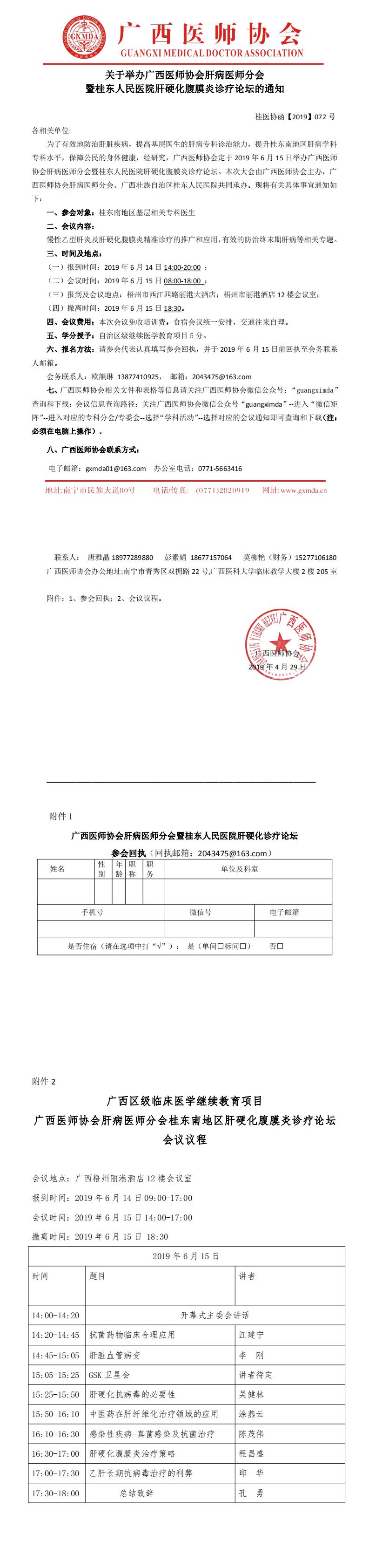【2019】072广西医师协会肝病医师分会暨桂东人民医院肝硬化腹膜炎诊疗论坛_0.jpg
