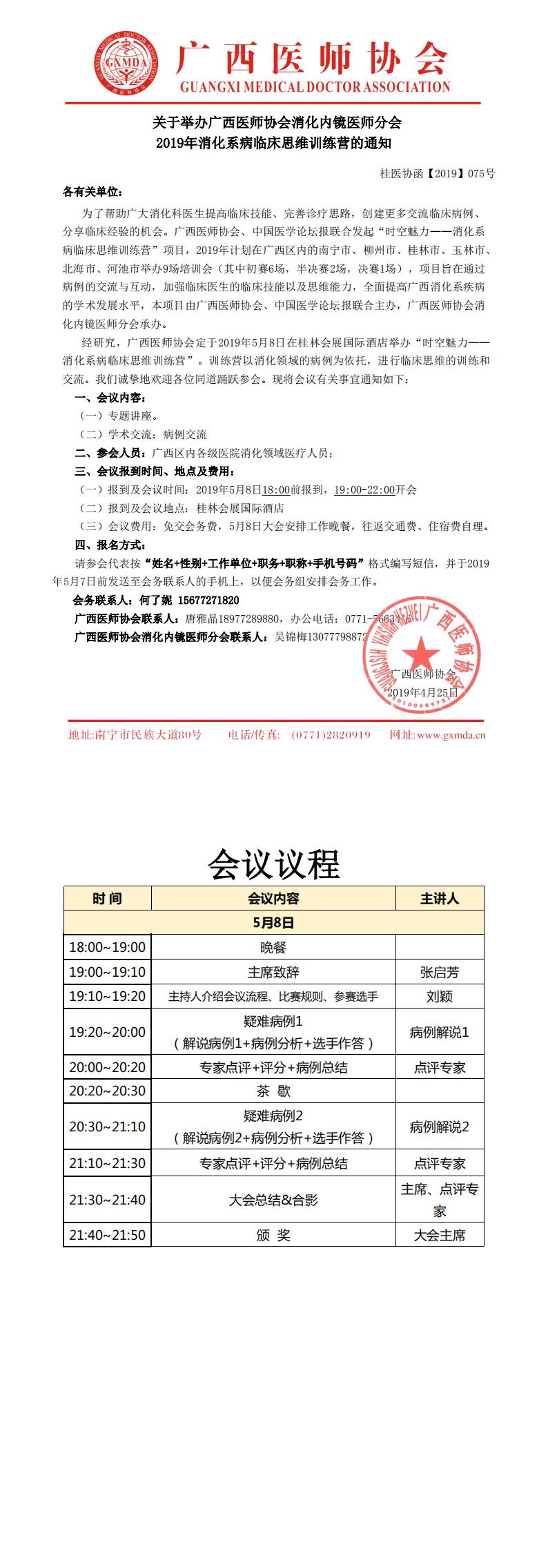 【2019】075号 广西医师协会消化内镜医师分会2019年消化系病临床思维训练营的通知-桂林站_0.jpg