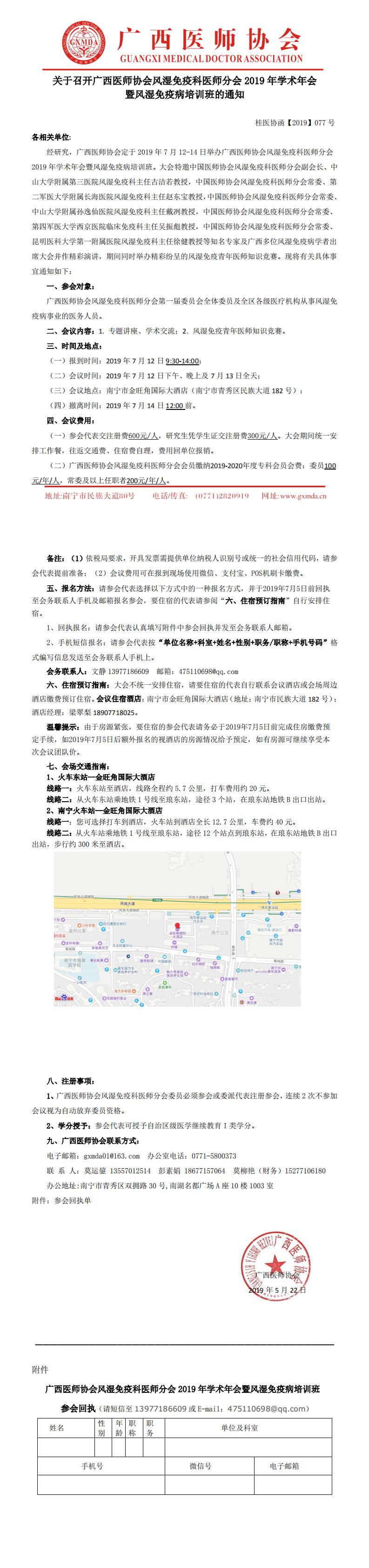 【2019】077号 广西医师协会风湿免疫科医师分会2019年学术年会暨风湿免疫病培训班的通知_0.jpg
