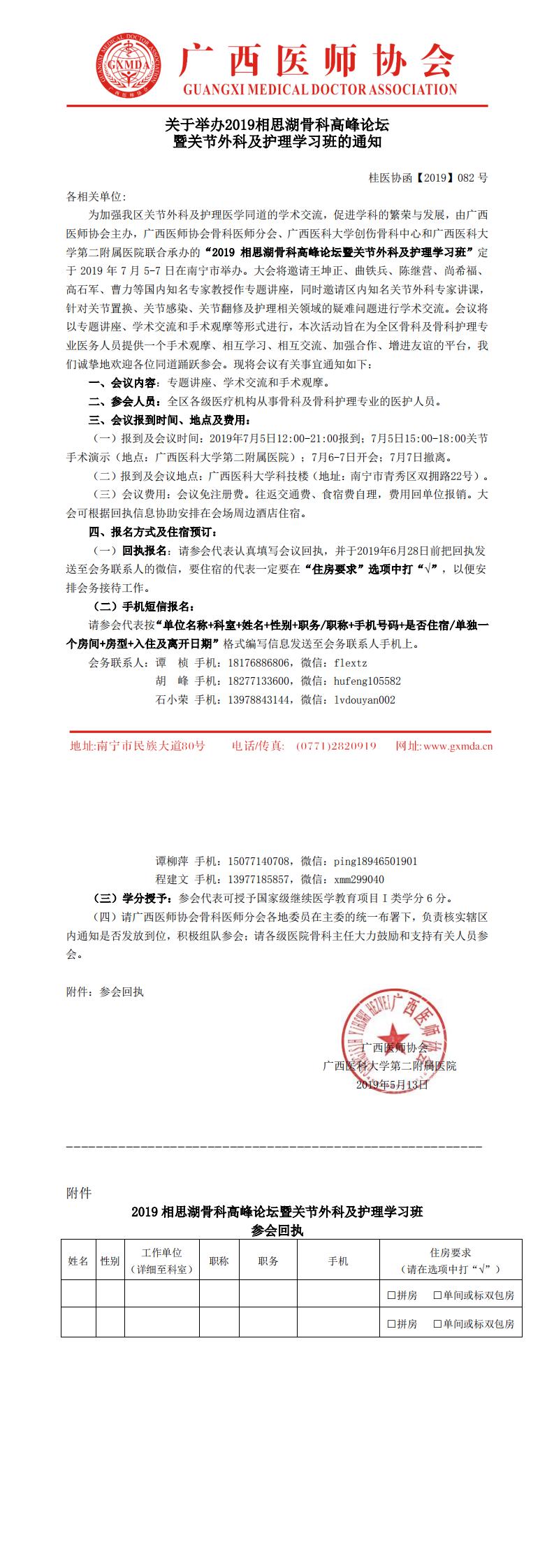 【2019】082号 2019相思湖骨科高峰论坛暨关节外科及护理学习班通知（第一轮）_0.jpg