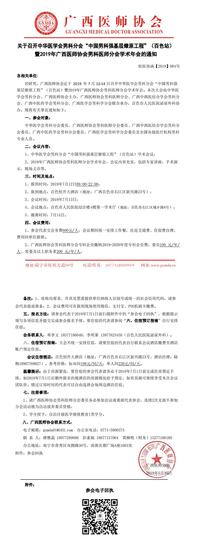 【2019】084号 关于召开中华医学会男科分会“中国男科强基层燎原工程”（百色站） 暨2019年广西医师协会男科分会学术年会的通知_0.jpg