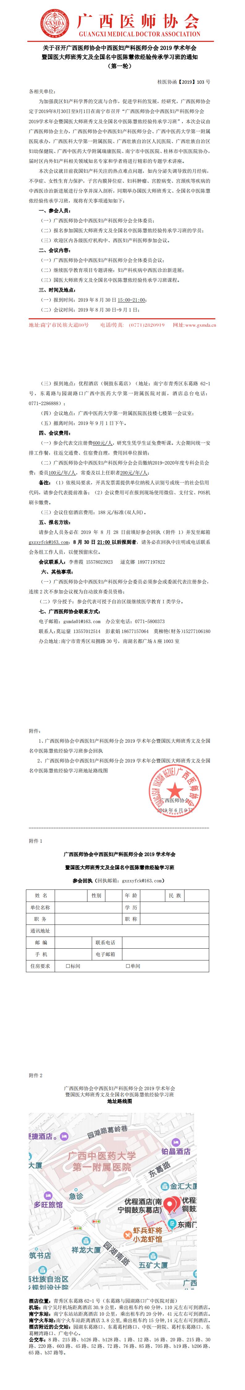 【2019】103号 关于召开广西医师协会中西医妇产科医师分会2019学术年会的通知_0.jpg