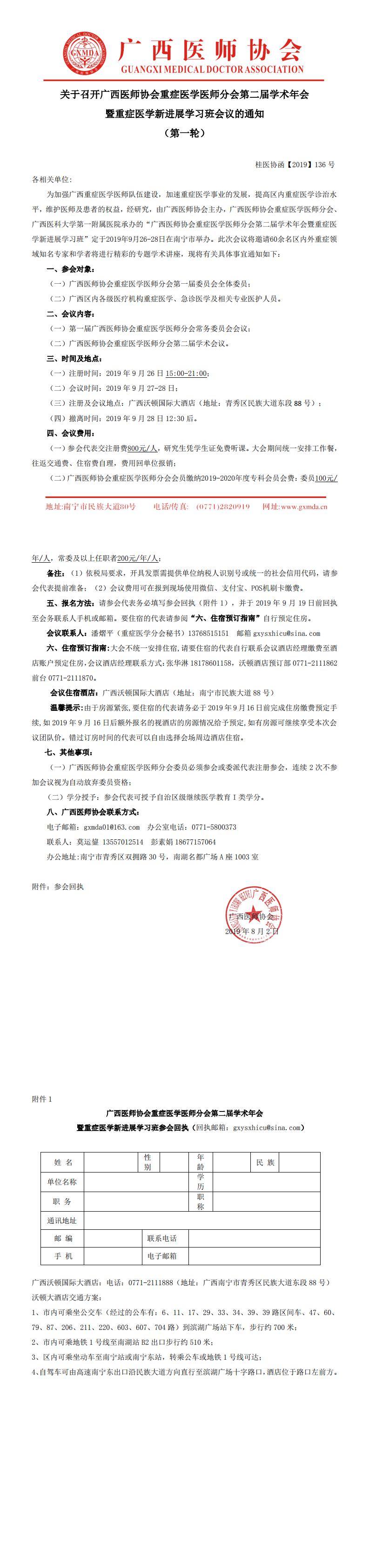 【2019】136号关于召开广西医师协会重症医学医师分会第二届学术年会暨重症医学新进展学习班会议的通知（第一轮）_0.jpg