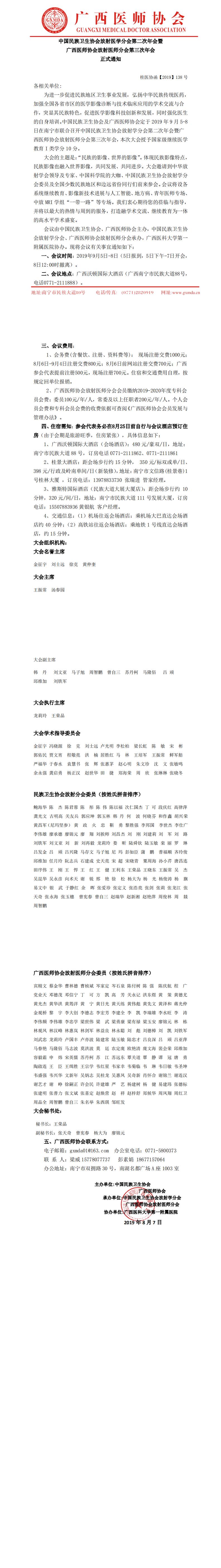 【2019】138号中国民族卫生协会放射医学分会第二次年会暨广西医师协会放射医师分会第三次年会正式通知_0.jpg