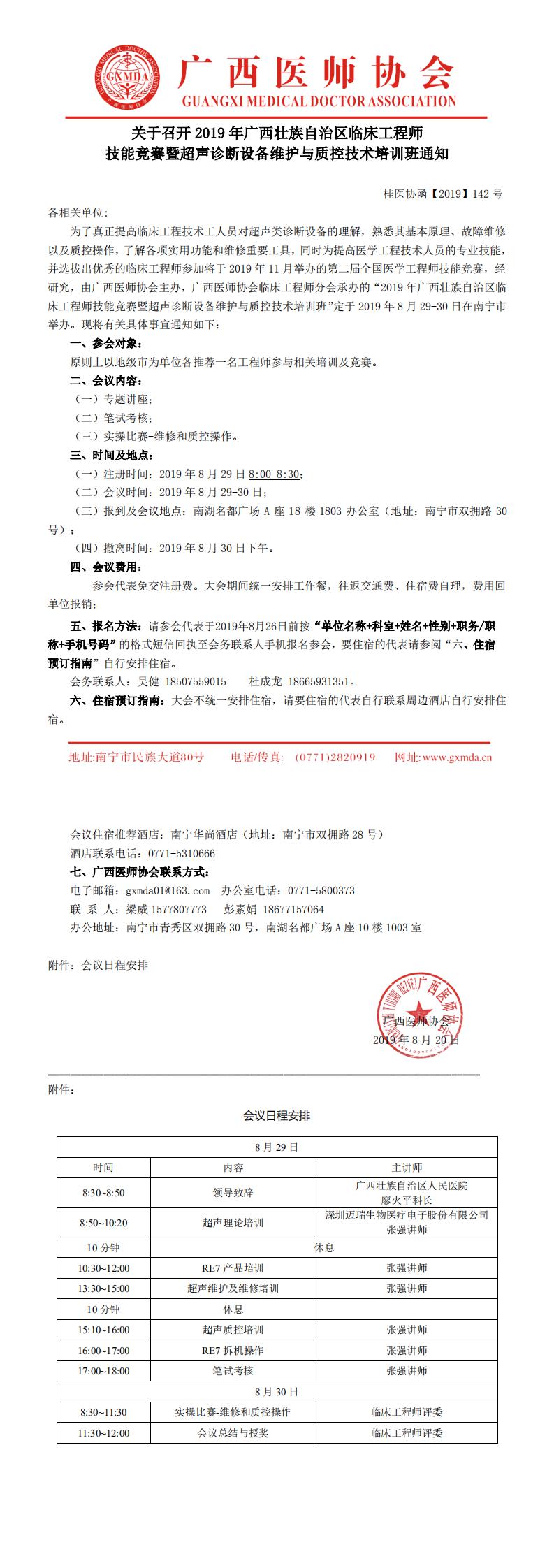 【2019】142号 关于召开2019年广西壮族自治区临床工程师技能竞赛暨超声诊断设备维护与质控技术培训班通知_0.jpg