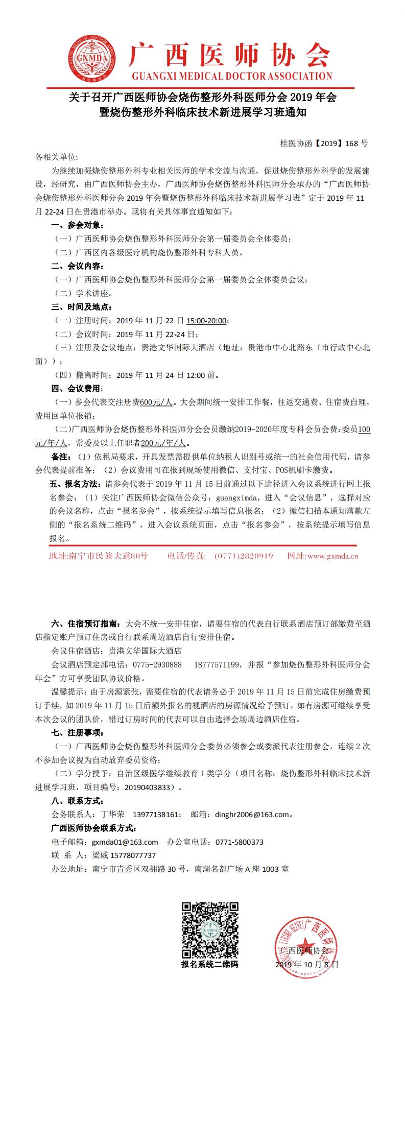 【2019】168号 关于召开广西医师协会烧伤整形外科医师分会年会通知_0.jpg