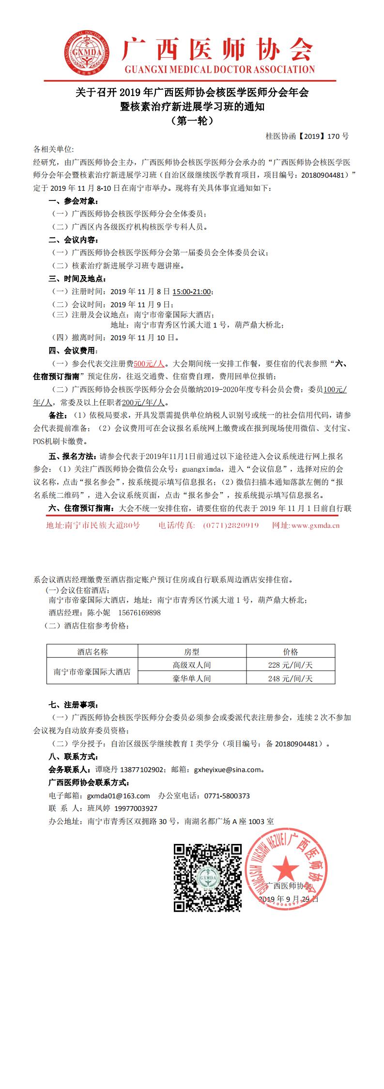 【2019】170号 关于召开广西医师协会核医学医师分会年会暨核素治疗新进展学习班的通知（第一轮）_0.jpg