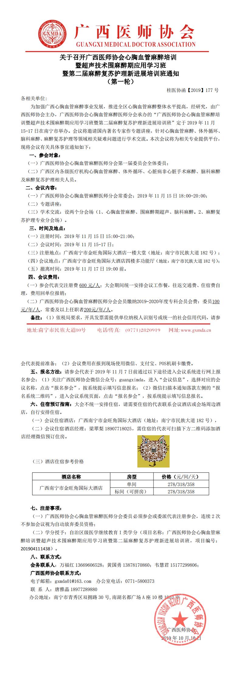 【2019】177号 关于召开广西医师协会心胸血管麻醉医师分会年会的通知_0.jpg