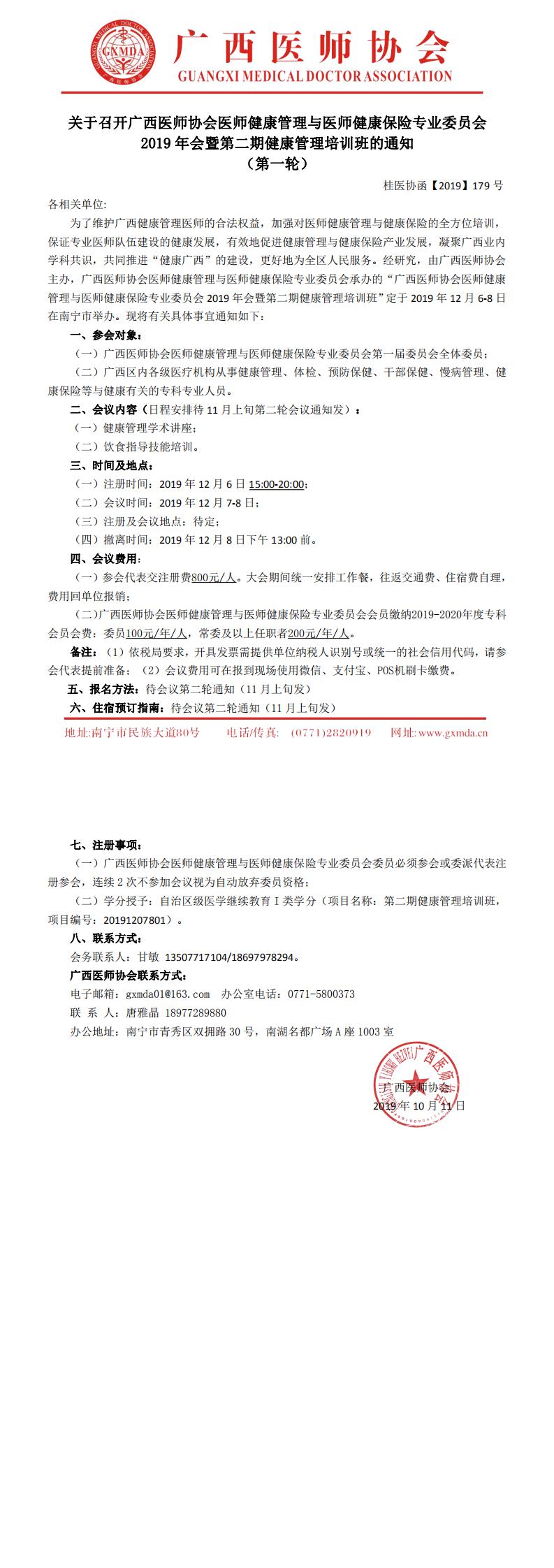 【2019】179号 关于召开广西医师协会医师健康管理与医师健康保险专业委员会年会通知_0.jpg