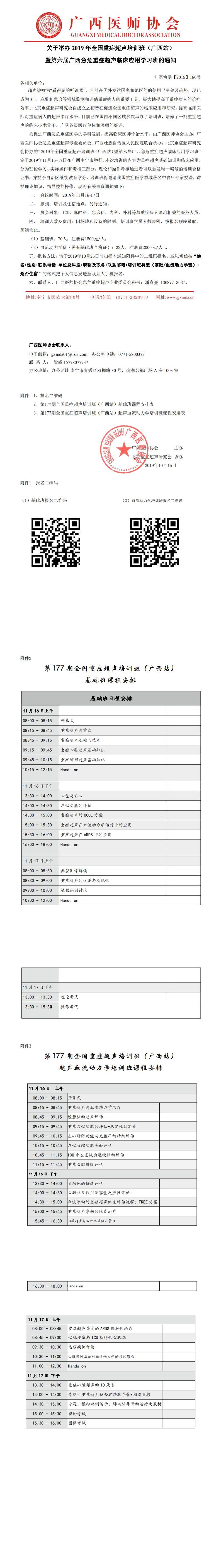 【2019】180号 关于举办2019年全国重症超声培训班（广西站）暨第六届广西急危重症超声临床应用学习班的通知_0.jpg
