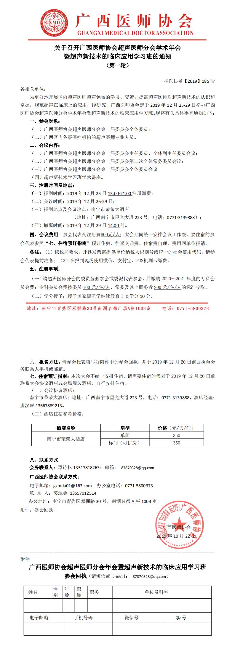 【2019】185号 广西医师协会超声医师分会2020年年会暨超声新技术学习班通知 （第一轮）_0.jpg