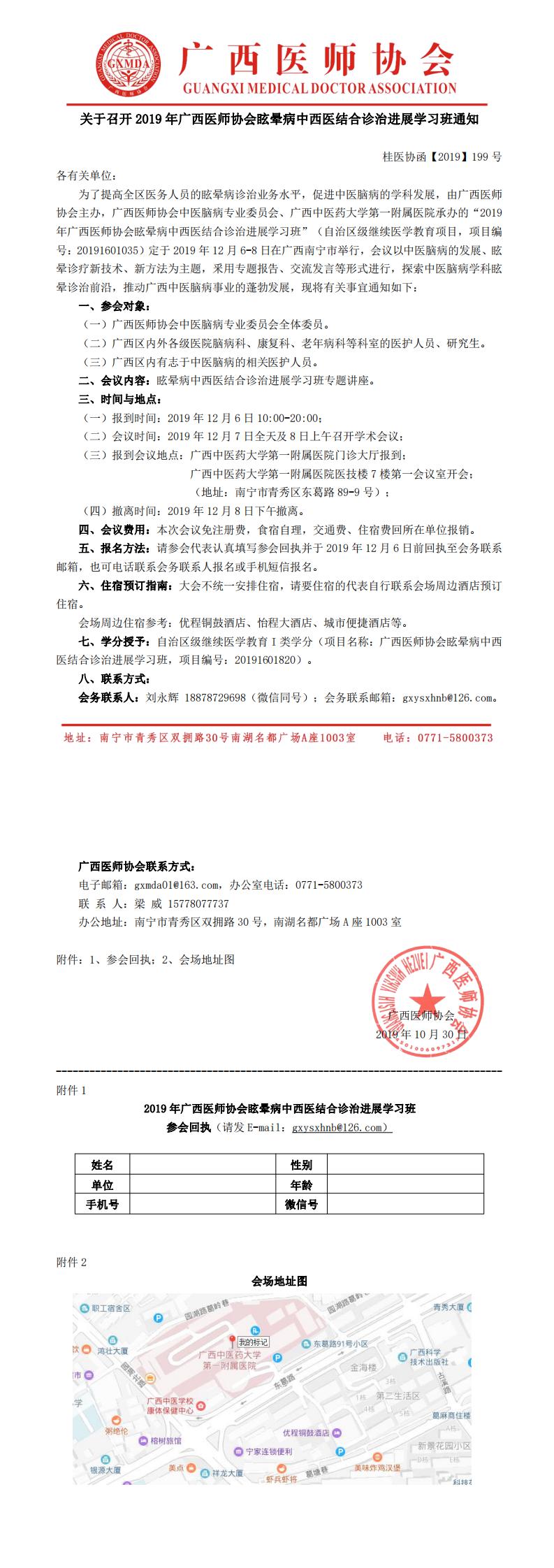 【2019】199号  关于召开2019年广西医师协会眩晕病中西医结合诊治进展学习班通知_0.jpg