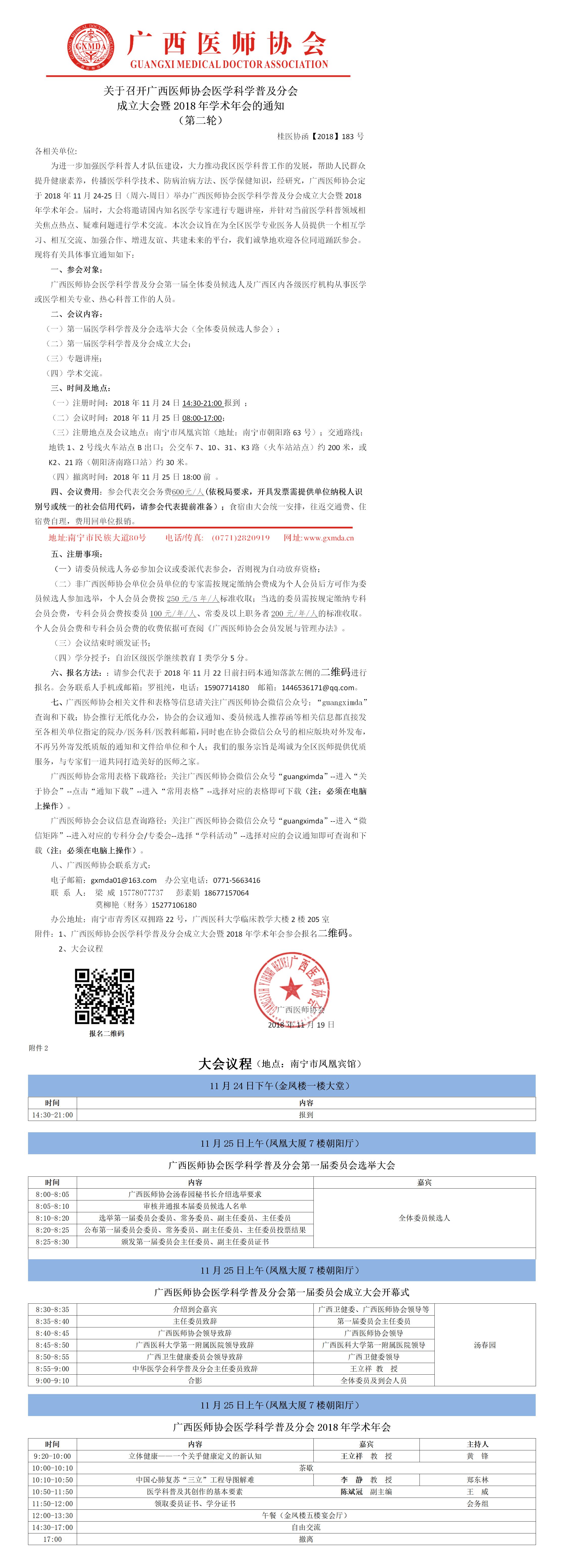 【2018】183号 广西医师协会医学科学普及分会第一届委员会成立大会暨2018年学术年会 （第二轮）.jpg