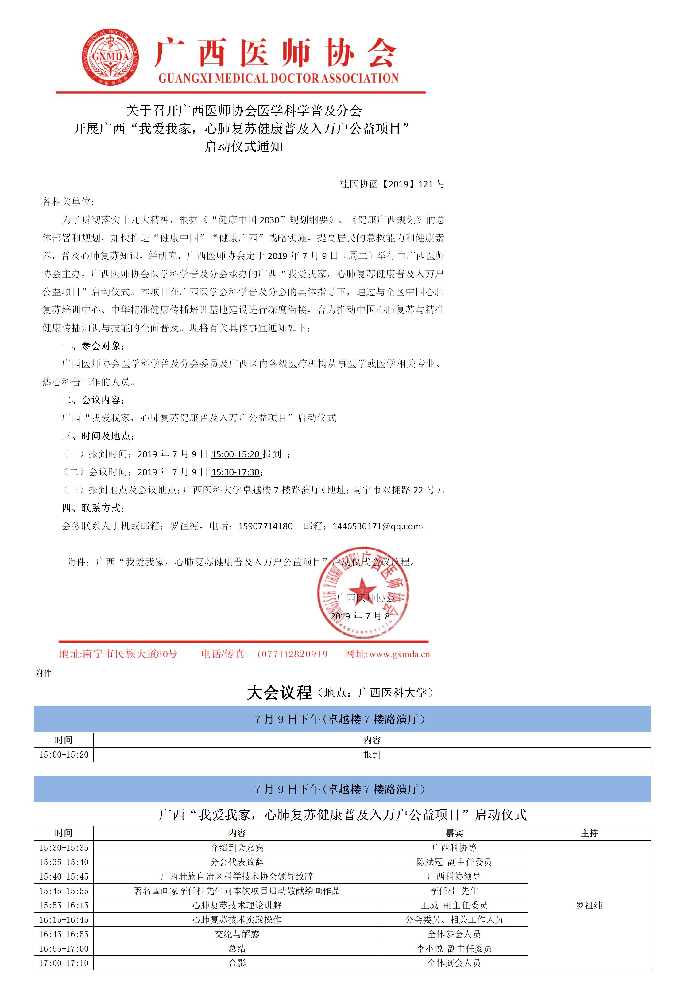 【2019】121号关于召开广西医师协会医学科学普及分会开展广西“我爱我家，心肺复苏健康普及入万户公益项目”启动仪式通知.jpg
