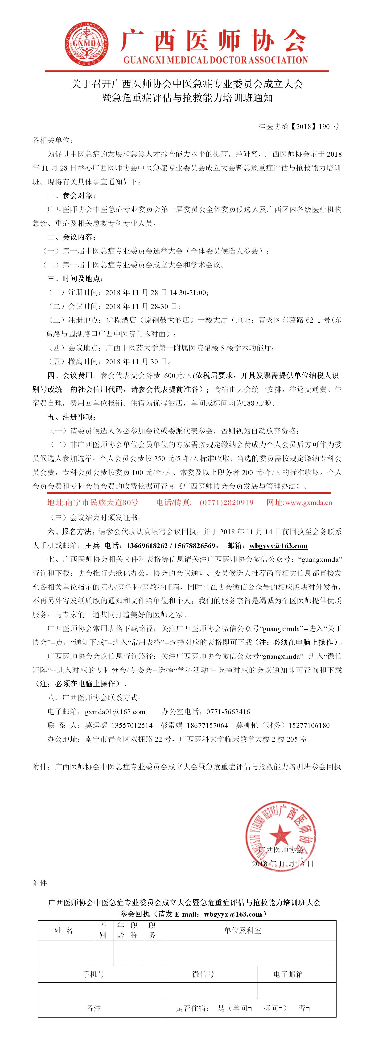 桂医协函【2018】190号 关于召开广西医师协会中医急症专业委员会成立大会暨急危重症评估与抢救能力培训班通知.jpg