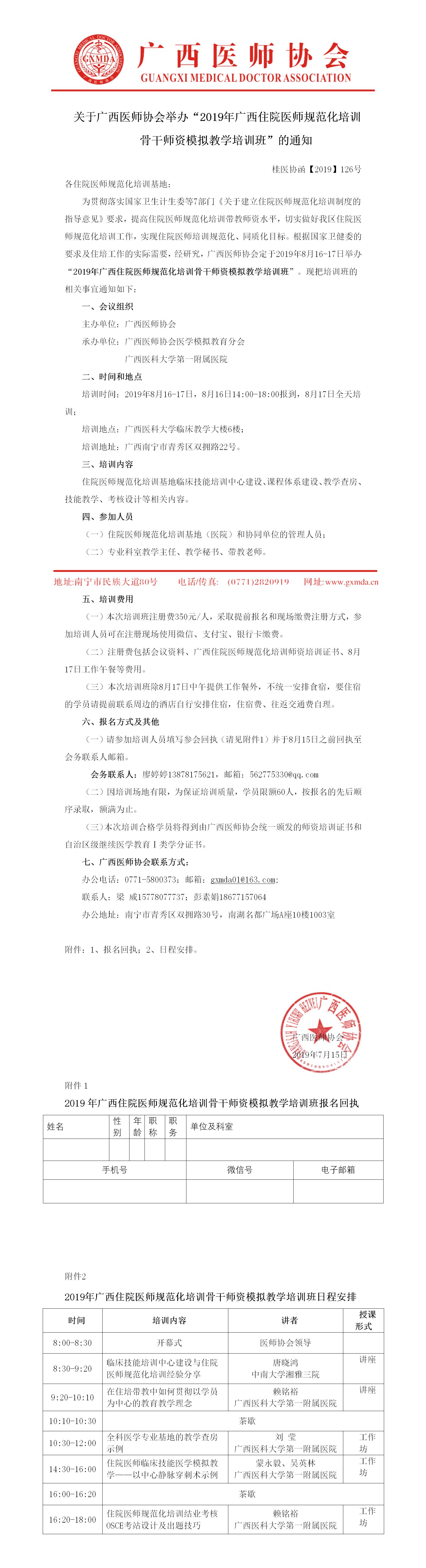 【2019】126号 关于举办 2019年广西住院医师规范化培训基地骨干师资培训班的通知(1).jpg