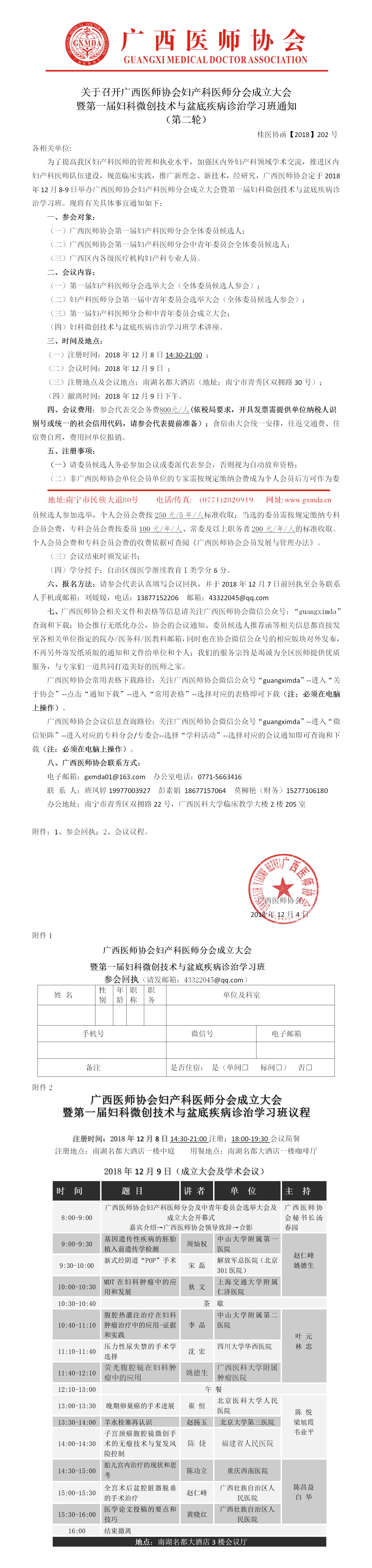【2018】202号 广西医师协会妇产科医师分成立大会暨第一届妇科微创技术与盆底疾病诊治学习班通知（第二轮）.jpg